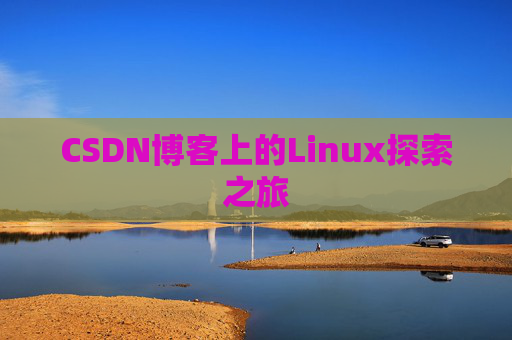 CSDN博客上的Linux探索之旅